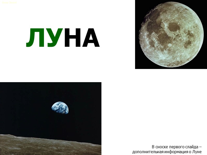 ЛУНА В сноске первого слайда – дополнительная информация о Луне Елена Ленной